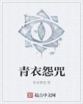 青衣cv