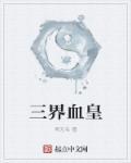 三界血歌顶点