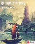 茅山掌门我的弟子