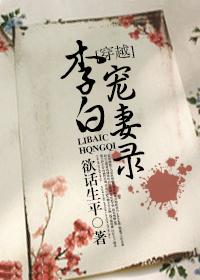 李白夫妻