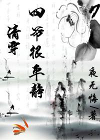 清穿四爷很平静免费