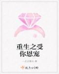重生之受你一世全文免费阅读