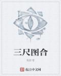 三尺写意国画花鸟图片