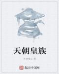 天朝是指哪个国家