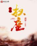 黑暗权谋类