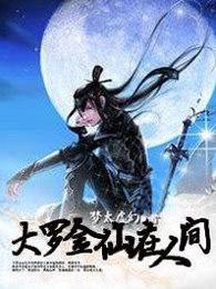 大罗金仙什么意思