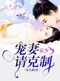 霍少宠妻请克制结局