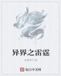 主角穿越异界雷系
