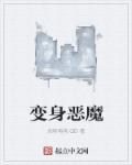 变身恶魔邪神托雷基亚