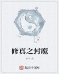 修道封神