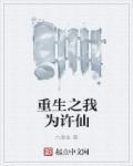 重生之我为许仙女儿报仇