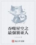 吞噬之超级赛亚人