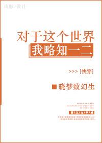 对于这个世界你相当的古怪