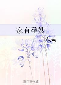 家有孕嫂[gl
