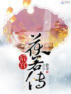 后宫如懿传