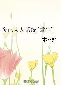 舍己为人下一句是什么