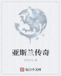亚尔斯兰战记动漫