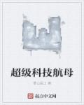 超级航母记录片