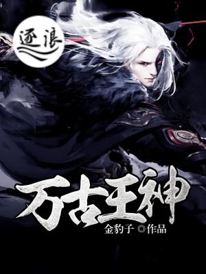 万古神王之