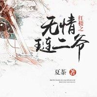 红楼之琏二爷