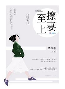 腻爱之暖妻至上