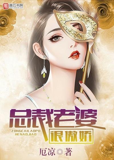 总裁的傲妻