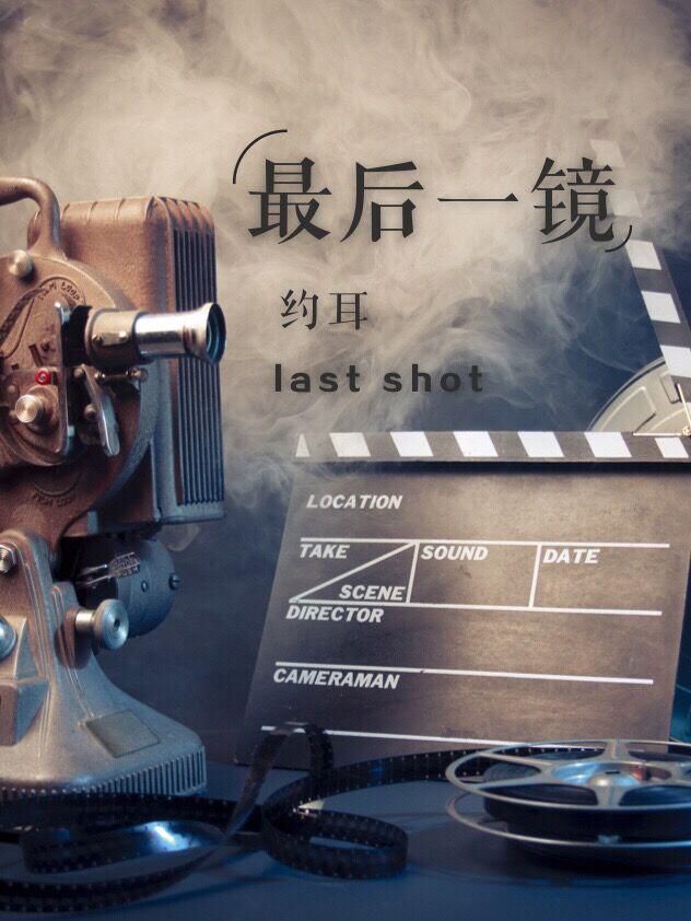 最后一镜剧透