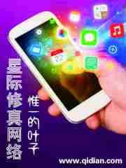 星际修真人