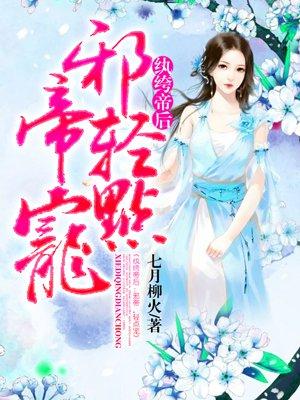纨绔邪妃魔帝榻上请免费阅读