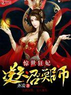 惊世狂妃逆天大小姐免费阅读