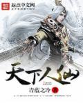 天下一人