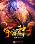 我身体里有个超级宇宙免费阅读
