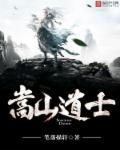 嵩山是哪位神仙的道场