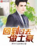 回到过去当土豪我是富一代