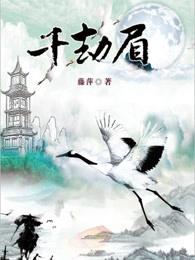 千劫眉柳眼