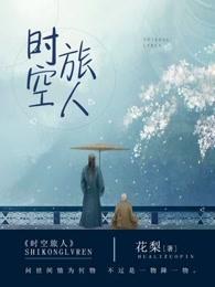时空旅人沙雕动画