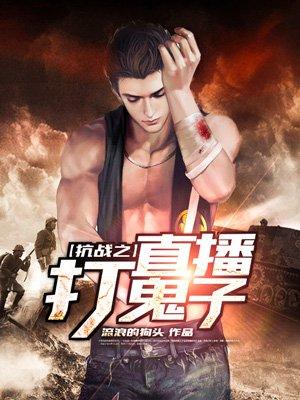 抗战之直播杀鬼子系统2k