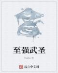 至强武道 txt