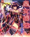 皇女 技能