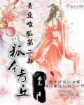 青丘之灵是什么