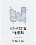 相师 重生