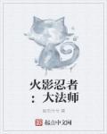 火影忍者仙法大全
