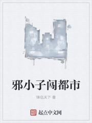 超级邪少闯都市 疯子丹