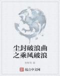 乘风破浪歌曲