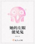 她的左眼能见鬼免费阅读