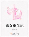妖女重生的