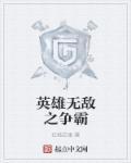 英雄无敌之乱世