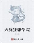 天庭学校