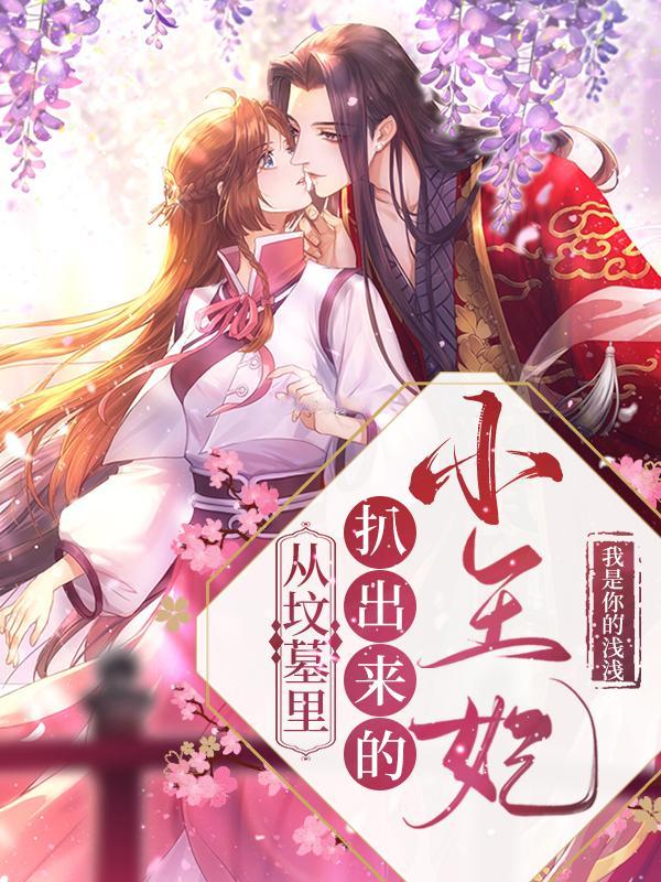 从坟墓里扒出来的摄政王妃慕凤烟是谁的女儿