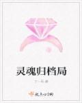 存档灵魂